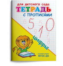 Раскраска. Для детского сада. Тетрадь с прописями. Цифры