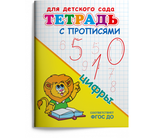 Раскраска. Для детского сада. Тетрадь с прописями. Цифры Раскраска. Для детского сада. Тетрадь с прописями. Цифры