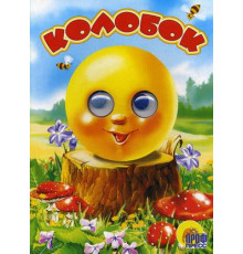 Глазки. Колобок (обложка без лисы)