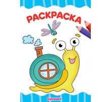 РАСКРАСКА А4 эконом. БУКАШКИ
