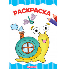 РАСКРАСКА А4 эконом. БУКАШКИ