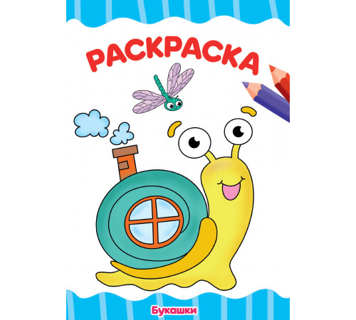 РАСКРАСКА А4 эконом. БУКАШКИ