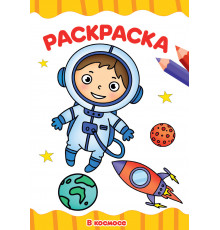 РАСКРАСКА А4 эконом. В КОСМОСЕ