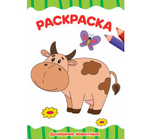 РАСКРАСКА А4 эконом. ДОМАШНИЕ ЖИВОТНЫЕ