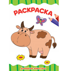 РАСКРАСКА А4 эконом. ДОМАШНИЕ ЖИВОТНЫЕ