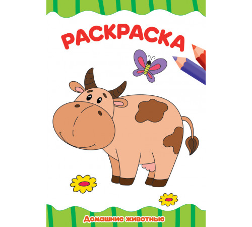 РАСКРАСКА А4 эконом. ДОМАШНИЕ ЖИВОТНЫЕ