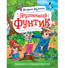 Шульжик В.В. Неуловимый Фунтик