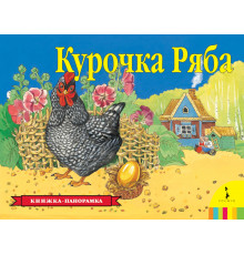 Панорамка. Курочка Ряба