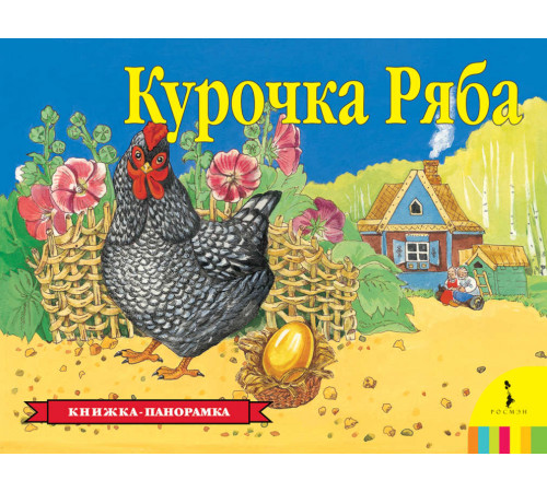 Панорамка. Курочка Ряба