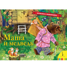 Маша и медведь (панорамка) Булатов М. А.