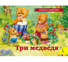 Панорамка. Три медведя