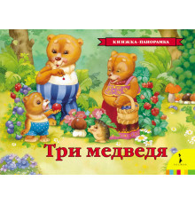 Панорамка. Три медведя