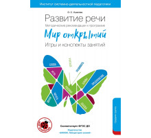 Развитие речи. Методические рекомендации к программе 