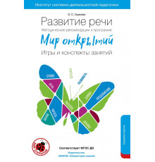 Развитие речи. Методические рекомендации к программе 
