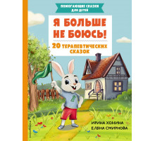 Я больше не боюсь! 20 терапевтических сказок