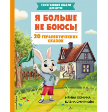 Я больше не боюсь! 20 терапевтических сказок
