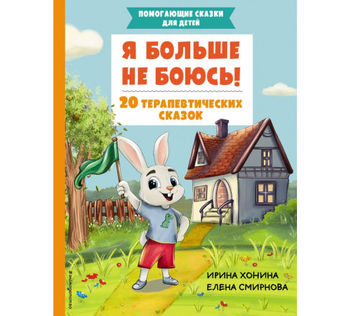 Я больше не боюсь! 20 терапевтических сказок