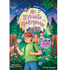 Не пугайте привидение.