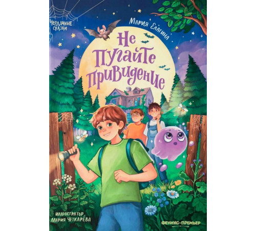 Не пугайте привидение.