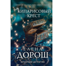 Эксмо.Кипарисовый крест. Вечерний детектив Елены  Дорош. Новое оформление, (2025)