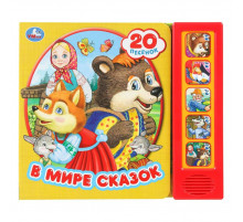 В мире сказок (5 кн. 20 песен) 200х175мм 10стр Умка в кор.32шт