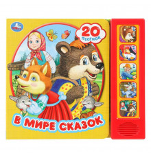 В мире сказок (5 кн. 20 песен) 200х175мм 10стр Умка в кор.32шт