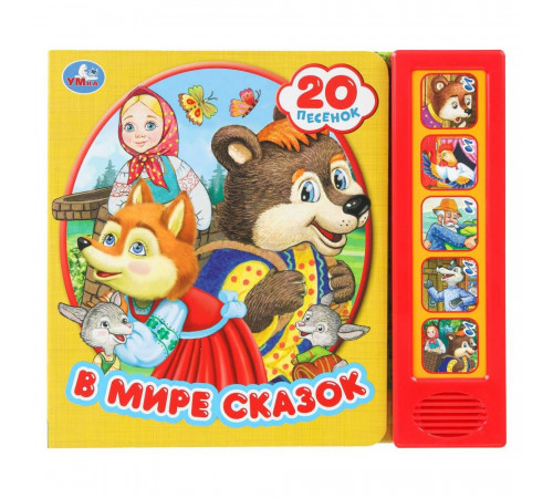 В мире сказок (5 кн. 20 песен) 200х175мм 10стр Умка в кор.32шт