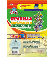 Правила дорожного движения для детей 5-7 лет: 16 иллюстрированных игровых карт-заданий Н-437
