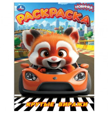 Симбат.Крутые виражи. Раскраска. 214х290 мм. Скрепка. 16 стр. Умка в кор.50шт