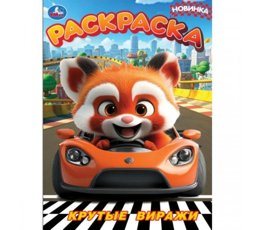 Симбат.Крутые виражи. Раскраска. 214х290 мм. Скрепка. 16 стр. Умка в кор.50шт