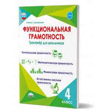Функциональная грамотность. 4 кл. Тренажер для школьников. Учение с увлечением