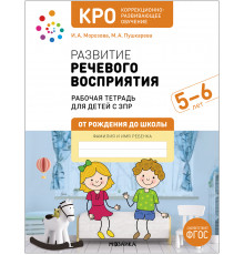 КРО. Развитие речевого восприятия. 5-6 лет. Рабочая тетрадь. ФГОС