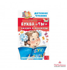 Детское чтение. Буква 