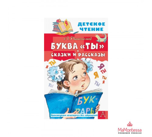 Детское чтение. Буква 