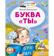 читаем без мамы. Буква 