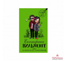 АСТ.В поисках сокровищ. Вильмонт Екатерина.