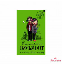 АСТ.В поисках сокровищ. Вильмонт Екатерина.