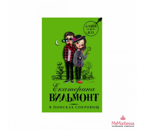 АСТ.В поисках сокровищ. Вильмонт Екатерина. АСТ.В поисках сокровищ. Вильмонт Екатерина.