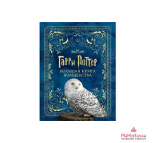 ГарриПоттер(Вселенная). Гарри Поттер. Большая книга волшебства. .