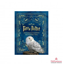 ГарриПоттер(Вселенная). Гарри Поттер. Большая книга волшебства. .