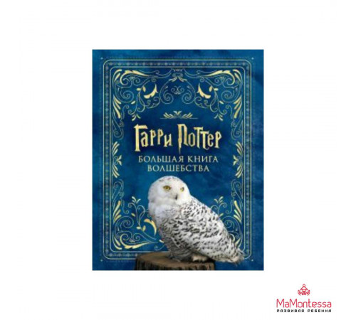 ГарриПоттер(Вселенная). Гарри Поттер. Большая книга волшебства. .