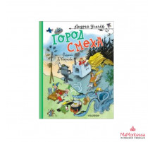 Усачёв(лучшее). Город Смеха. Рисунки В. Чижикова. Усачев А.А.