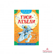 Сам читаю по слогам. Гуси-лебеди. Толстой А.Н.