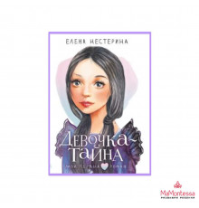 Мой первый роман. Девочка-тайна