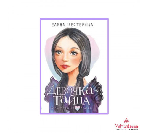 Мой первый роман. Девочка-тайна