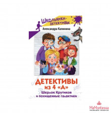 Школьники-детективы. Детективы из 4 