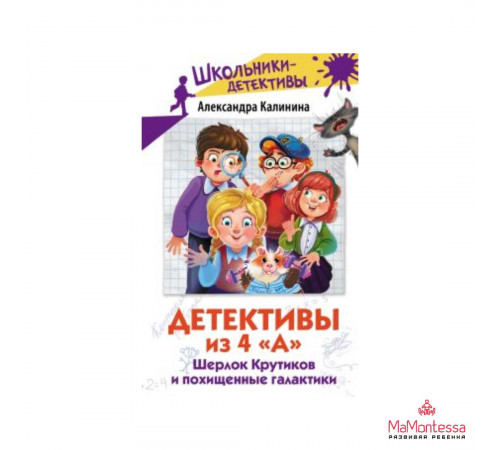 Школьники-детективы. Детективы из 4 