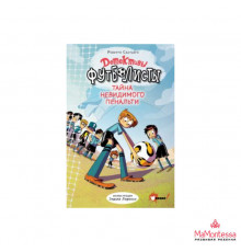Детективы-футболисты. Детективы-футболисты. Тайна невидимого пенальти