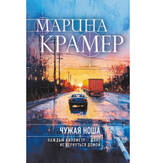 Крамер.Чужая ноша.