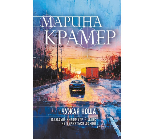 Крамер.Чужая ноша.